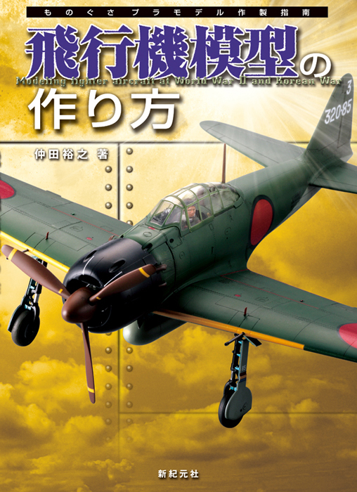 飛行機模型の作り方