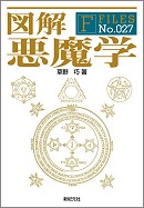 図解 悪魔学