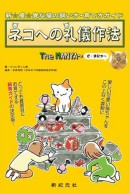 猫への礼儀作法　THE MANYA～（ザ・マニャー）