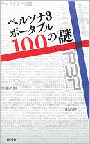 ペルソナ3ポータブル　100の謎