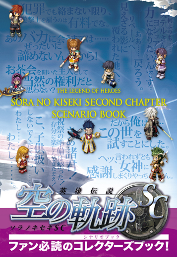 英雄伝説　空の軌跡SC　シナリオブック