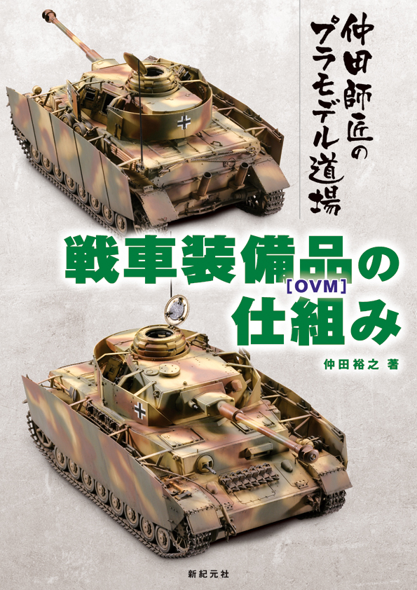 戦車装備品［OVM］の仕組み