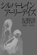 シルバーレイン　アーリーデイズ