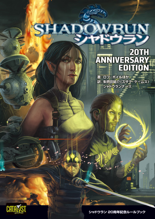 シャドウラン20th Anniversary Edition