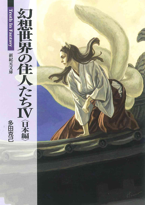 新紀元文庫　幻想世界の住人たちIV〈日本編〉