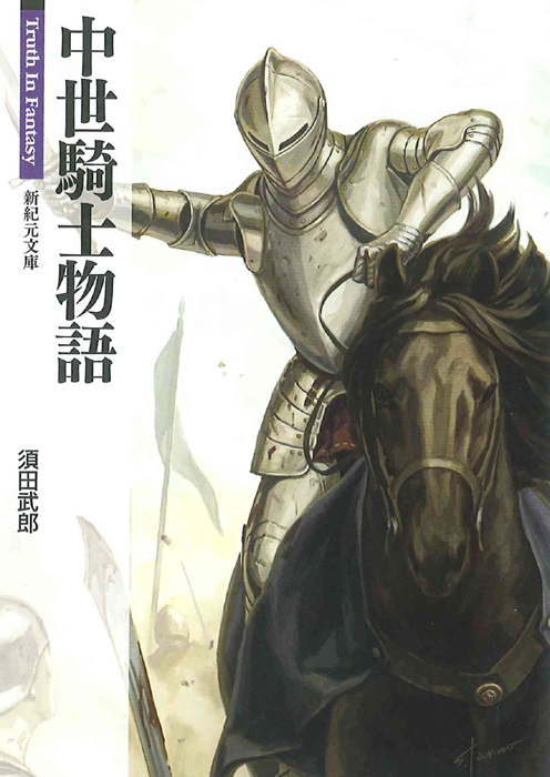 新紀元文庫　中世騎士物語