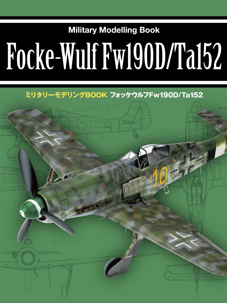 フォッケウルフ Fw190D/Ta152