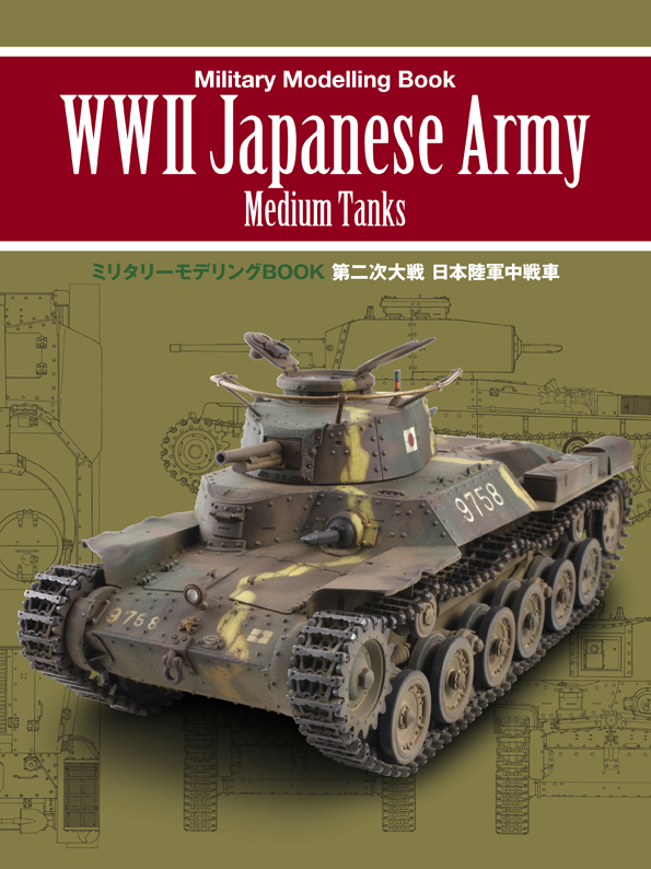 第二次大戦 日本陸軍中戦車