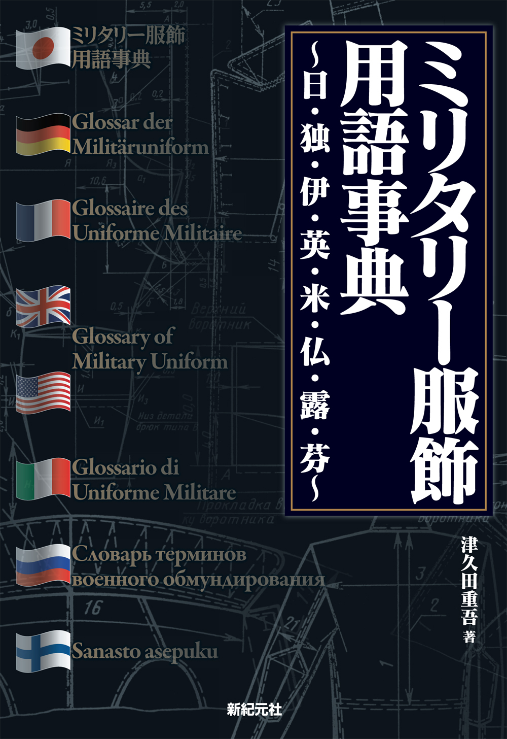 ミリタリー服飾用語事典 ～日・独・仏・英・米・伊・露・芬～