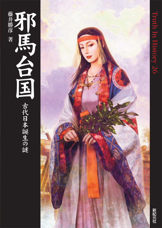 邪馬台国　古代日本誕生の謎