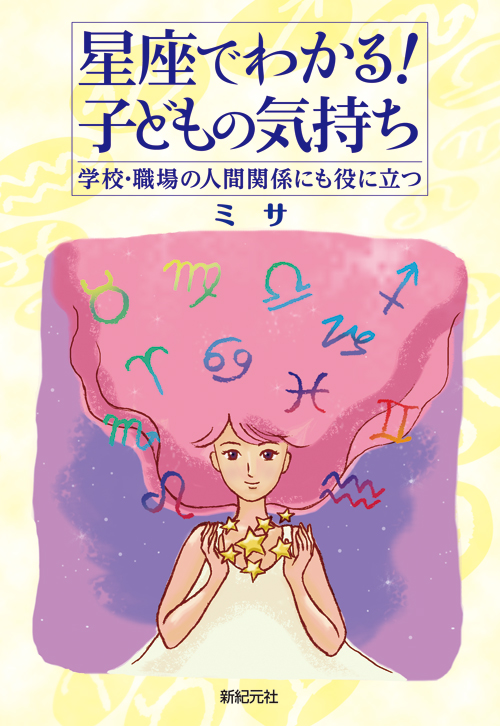 星座でわかる！子どもの気持ち