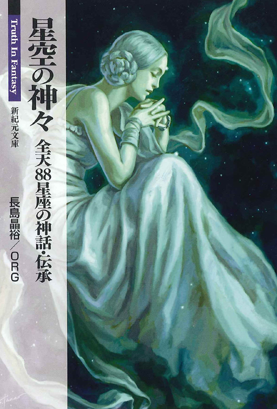 新紀元文庫　星空の神々