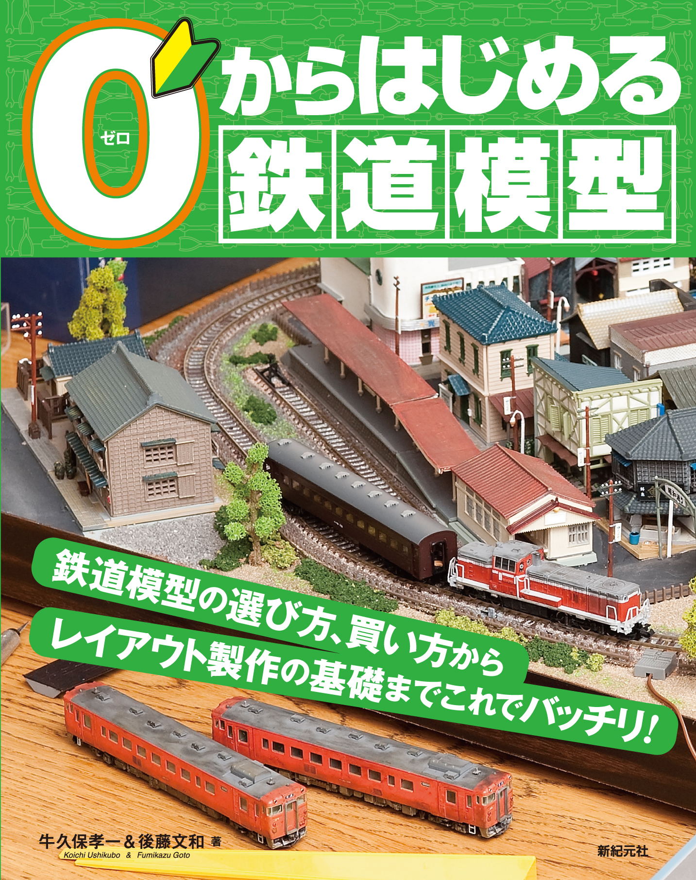 ０からはじめる鉄道模型