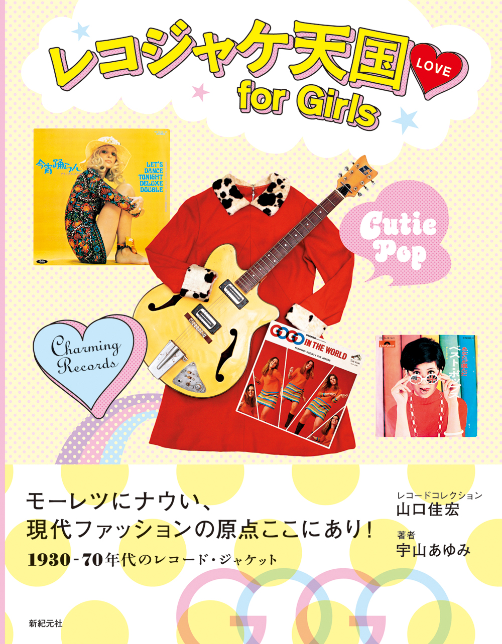 レコジャケ天国 for Girls