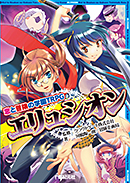 恋と冒険の学園TRPG エリュシオン