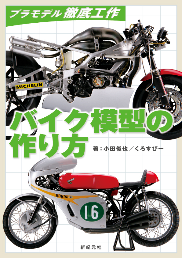 バイク模型の作り方