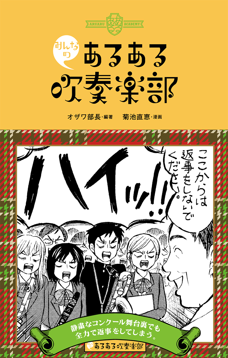 みんなのあるある吹奏楽部