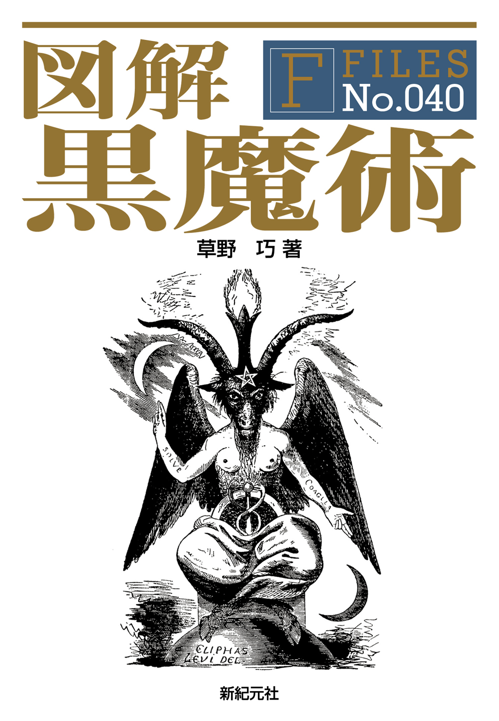 魔導書、黒魔術、呪い、悪魔・天使関係の本まとめて