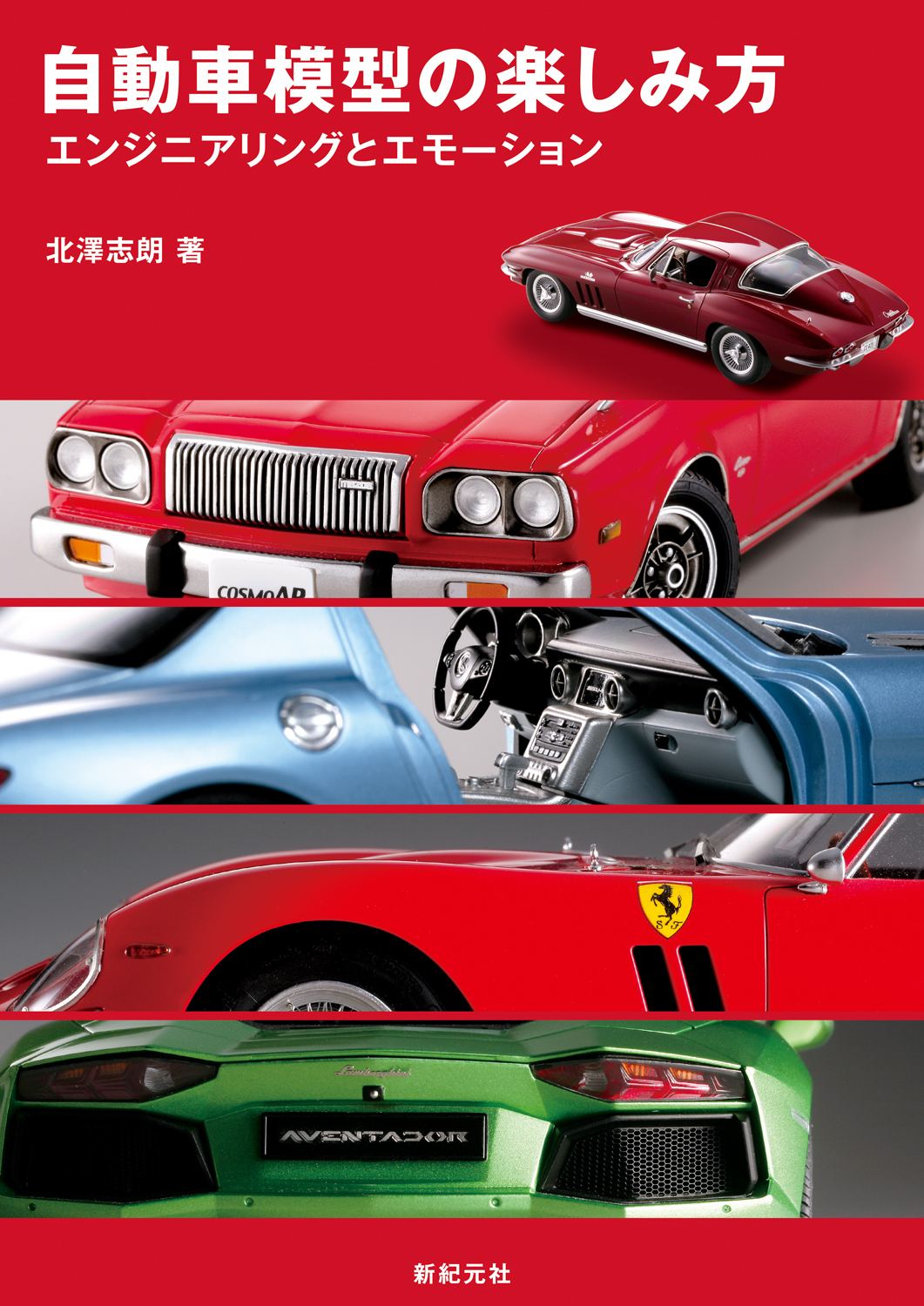 自動車模型の作り方【普及版】 - Shinkigensha Web