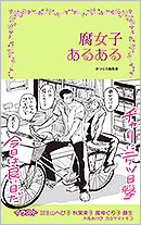 腐女子あるある