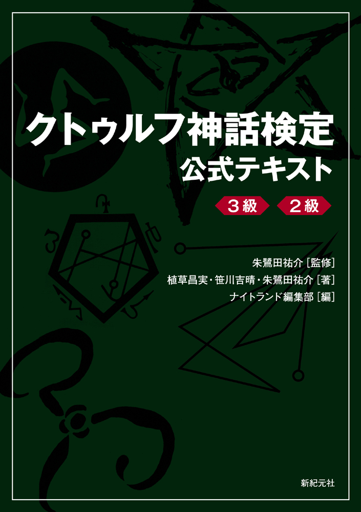 クトゥルフ神話検定 公式テキスト