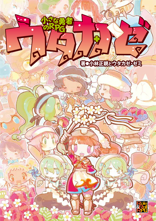 小さな勇者のRPG ウタカゼ