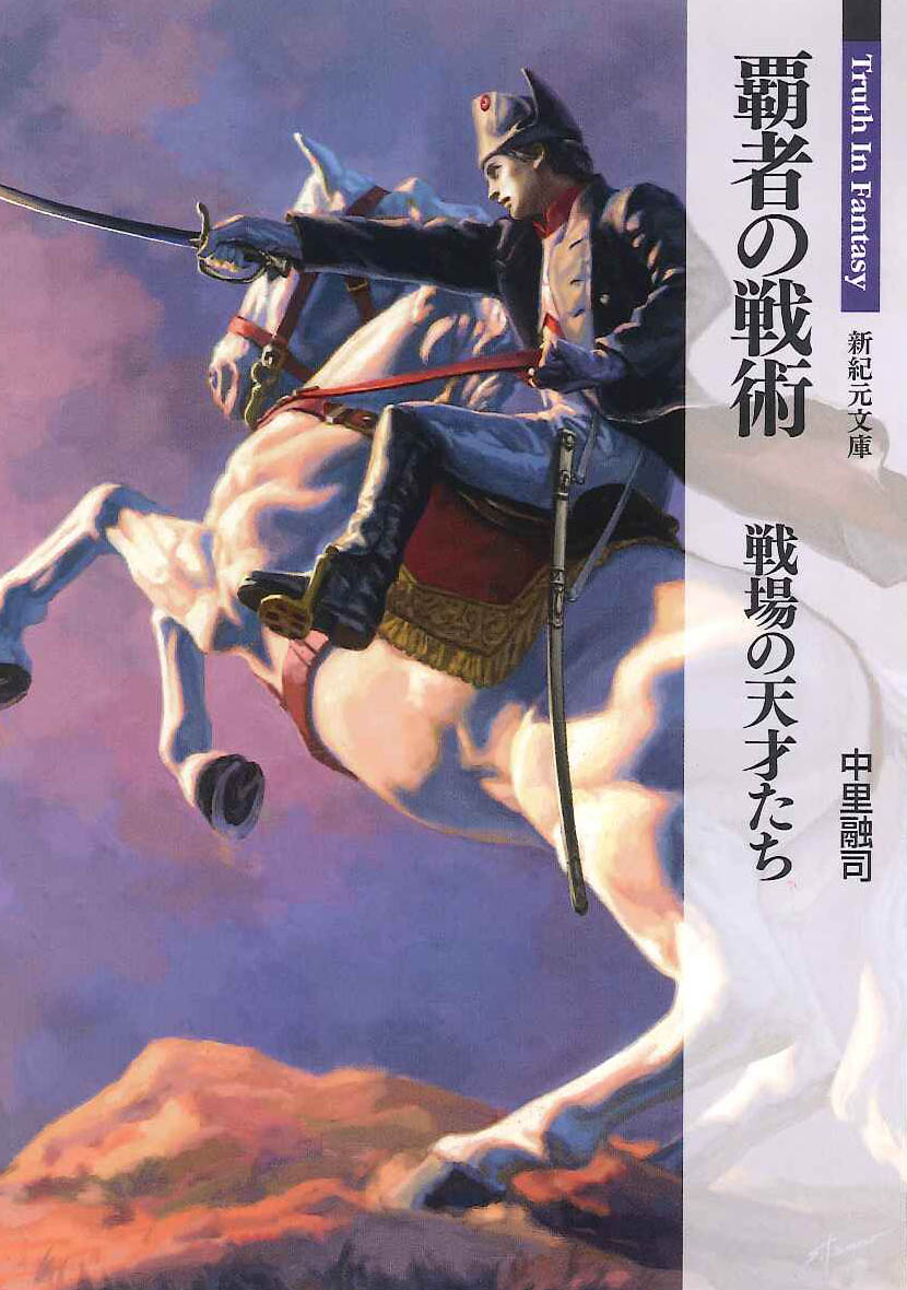 新紀元文庫　覇者の戦術　戦場の天才たち