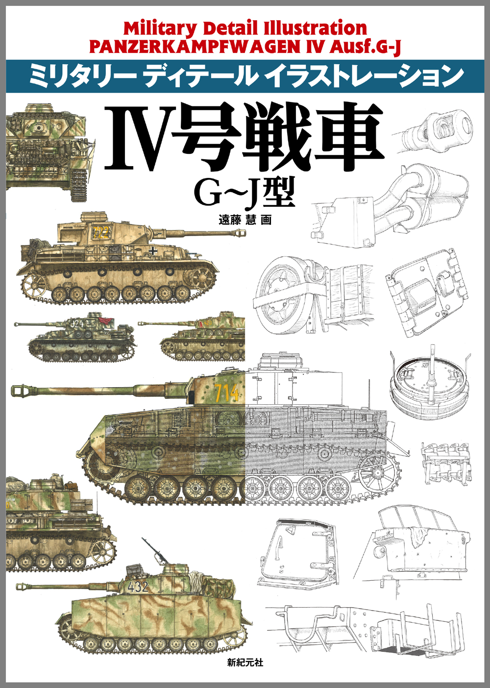 IV号戦車G～J型