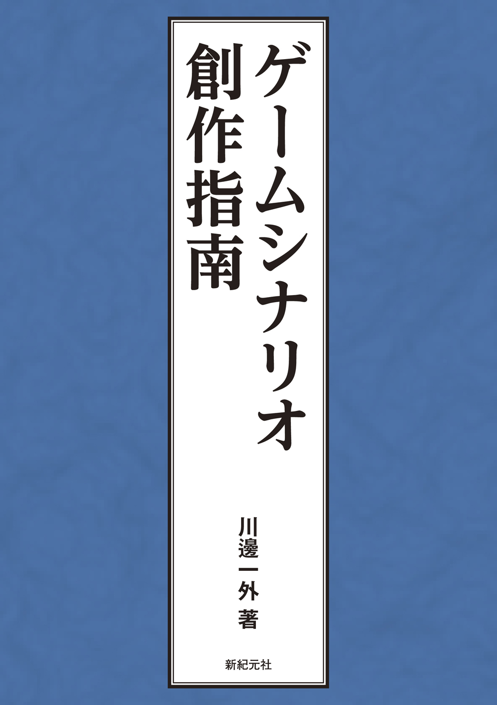 ゲームシナリオ創作指南