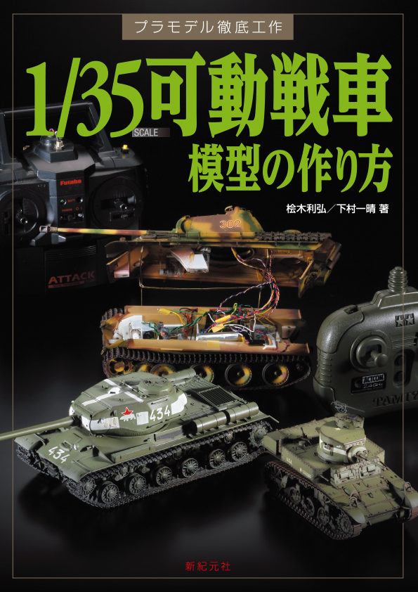 1/35 可動戦車模型の作り方