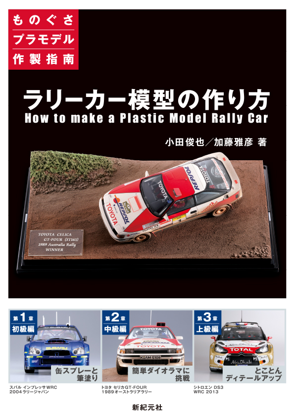 自動車模型の作り方【普及版】 - Shinkigensha Web