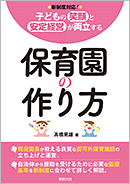 子どもの笑顔と安定経営が両立する　保育園の作り方