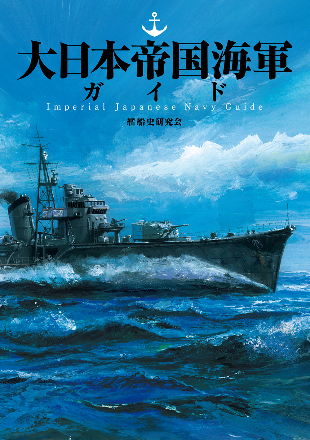 大日本帝国海軍ガイド