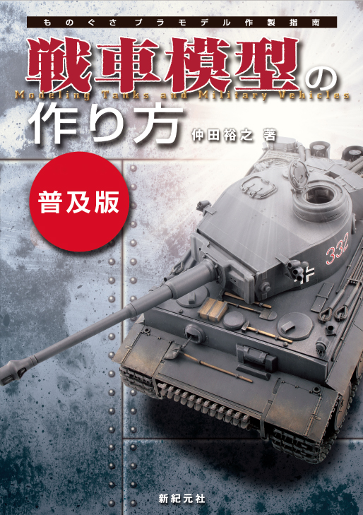 戦車模型の作り方【普及版】