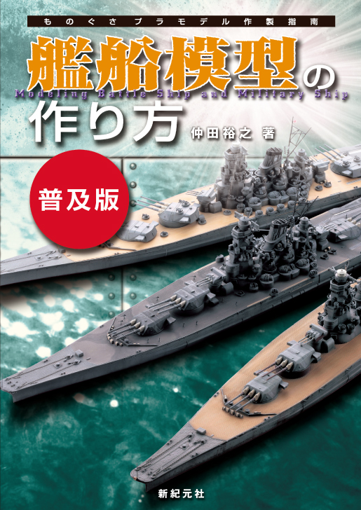 艦船模型の作り方【普及版】