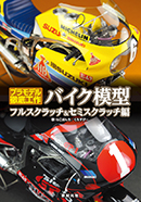 バイク模型 フルスクラッチ&セミスクラッチ編