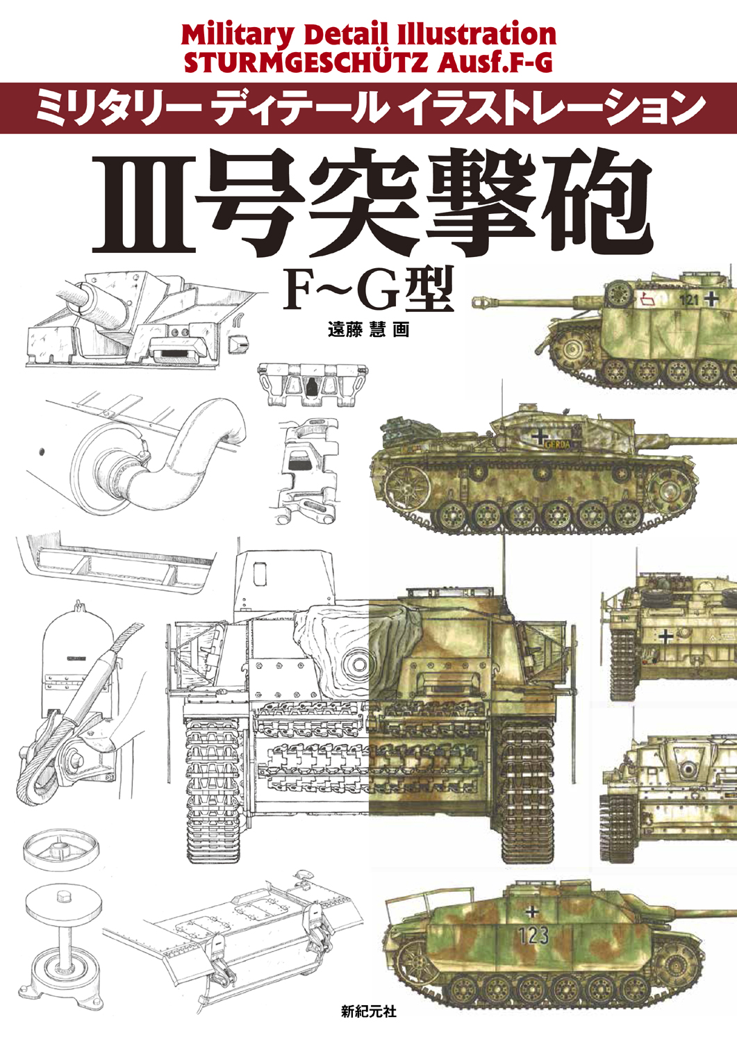 III号突撃砲 F～G型