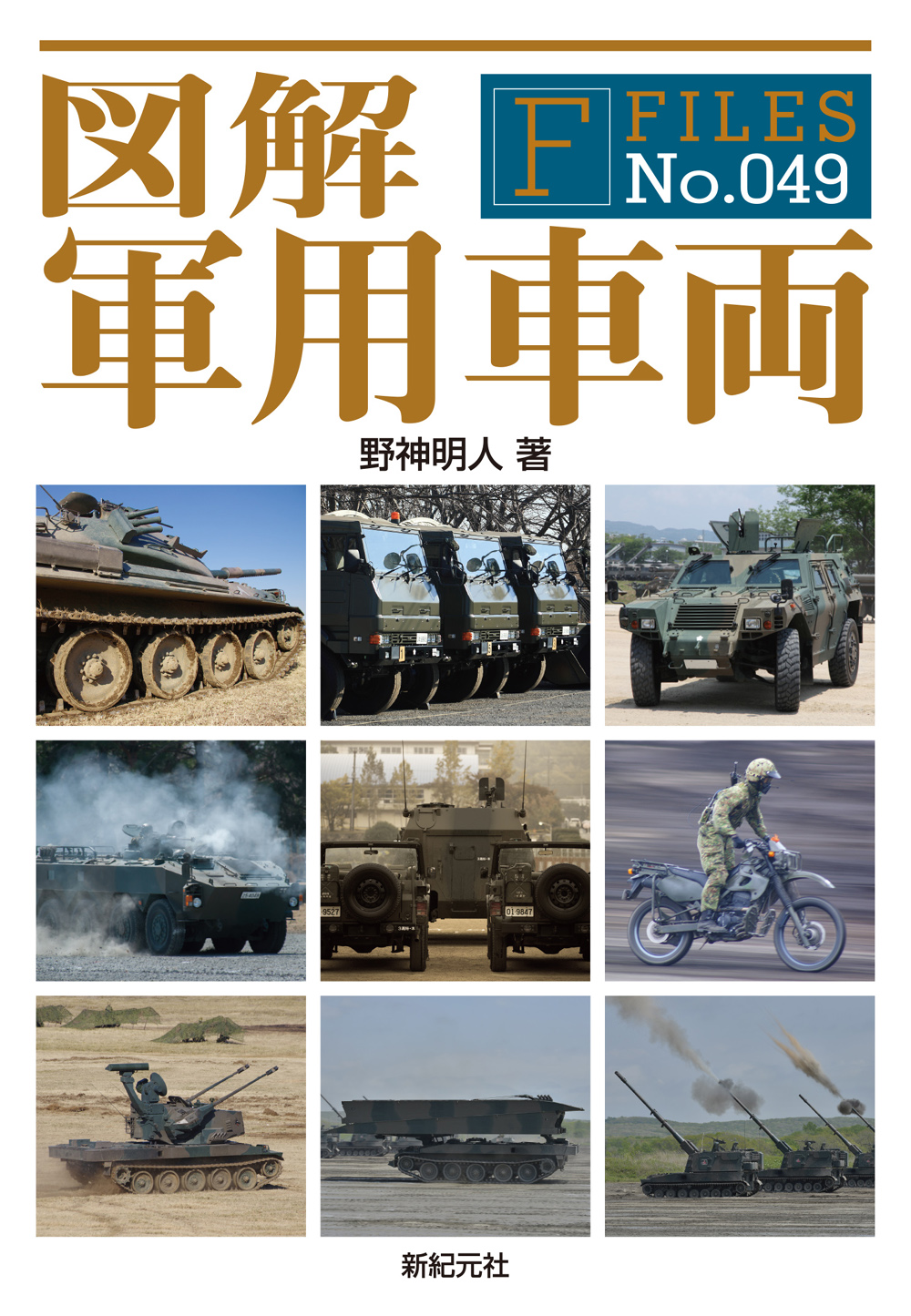 図解 軍用車両