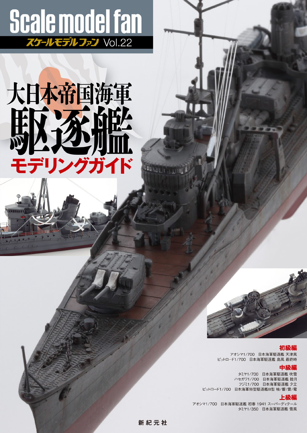 大日本帝国海軍 駆逐艦モデリングガイド