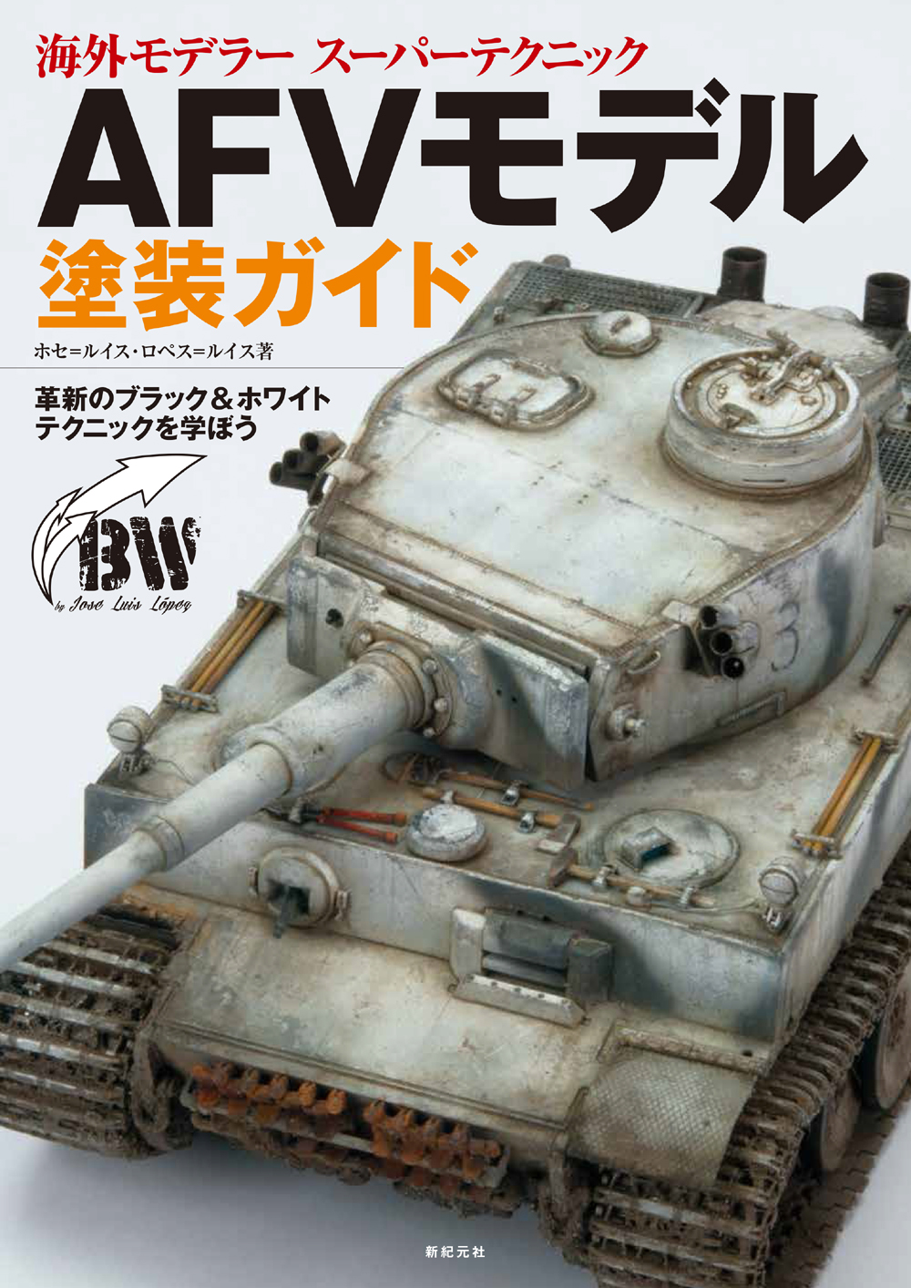 AFVモデル塗装ガイド