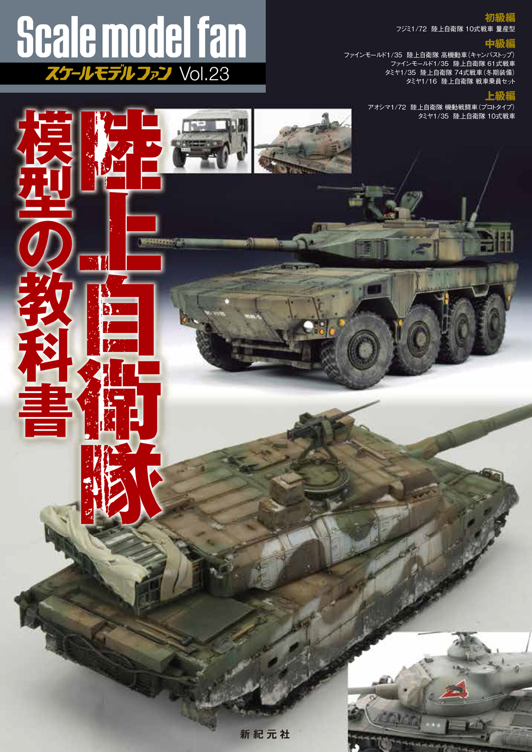 陸上自衛隊模型の教科書