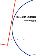 新しい「色」の教科書