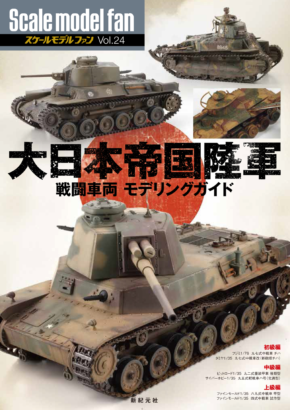 大日本帝国陸軍 戦闘車両 モデリングガイド