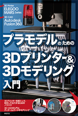 DMM.make & Fusion360<br>3Dプリントサービス活用テクニック