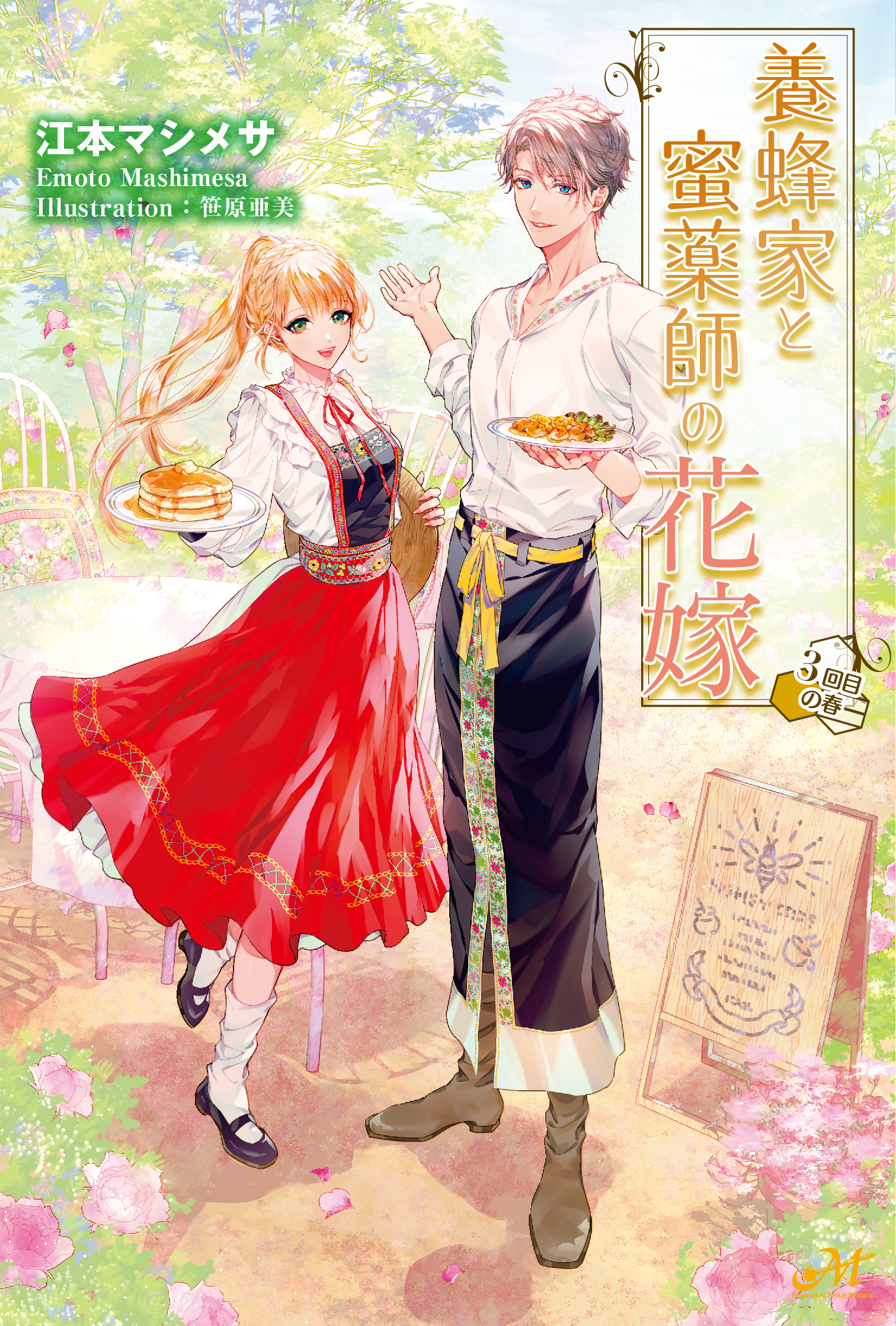 養蜂家と蜜薬師の花嫁　～3回目の春～