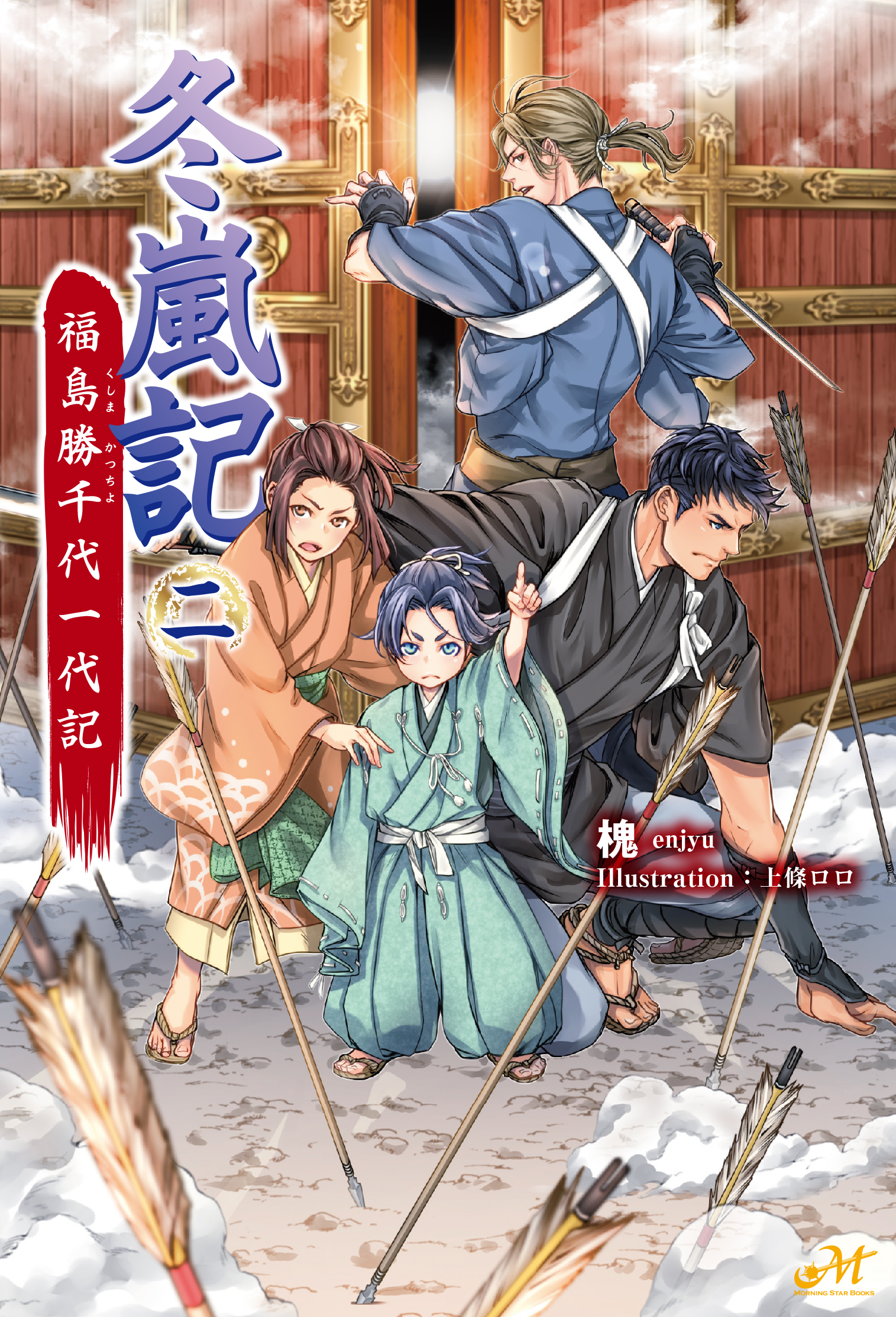 冬嵐記　福島勝千代一代記　２