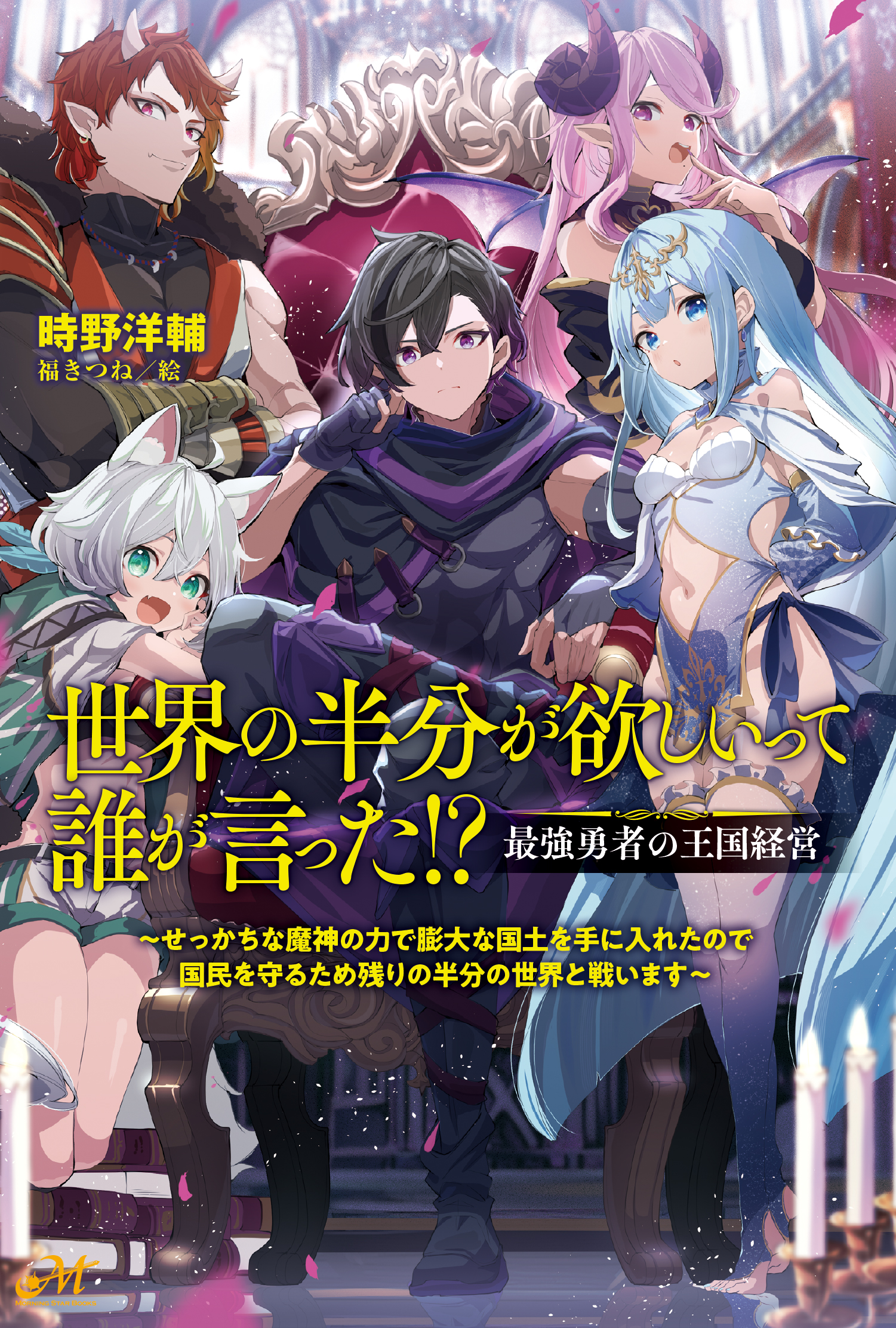 世界の半分が欲しいって誰が言った⁉　最強勇者の王国経営　～せっかちな魔神の力で膨大な国土を手に入れたので国民を守るため残りの半分の世界と戦います～