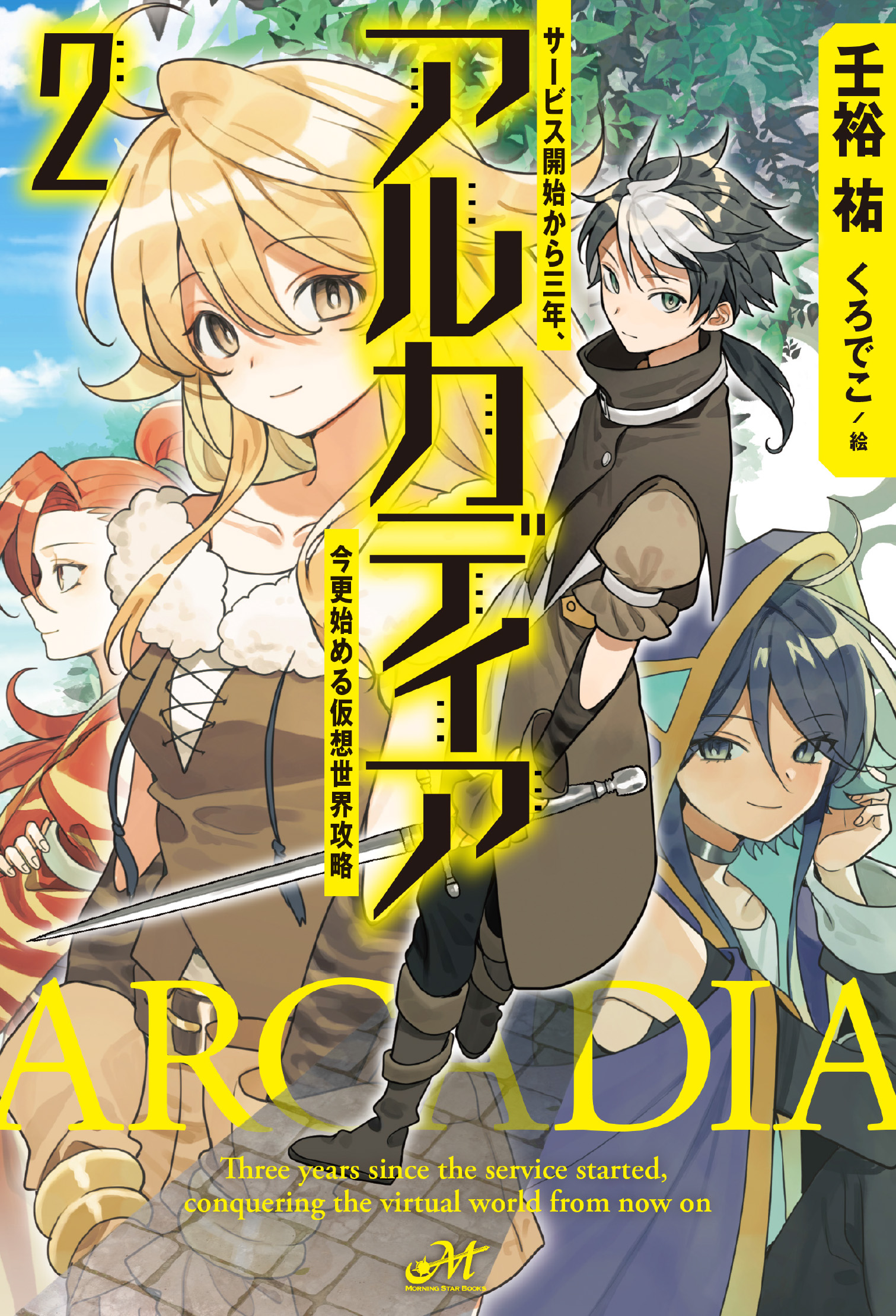 アルカディア ～サービス開始から三年、今更始める仮想世界攻略～ 2
