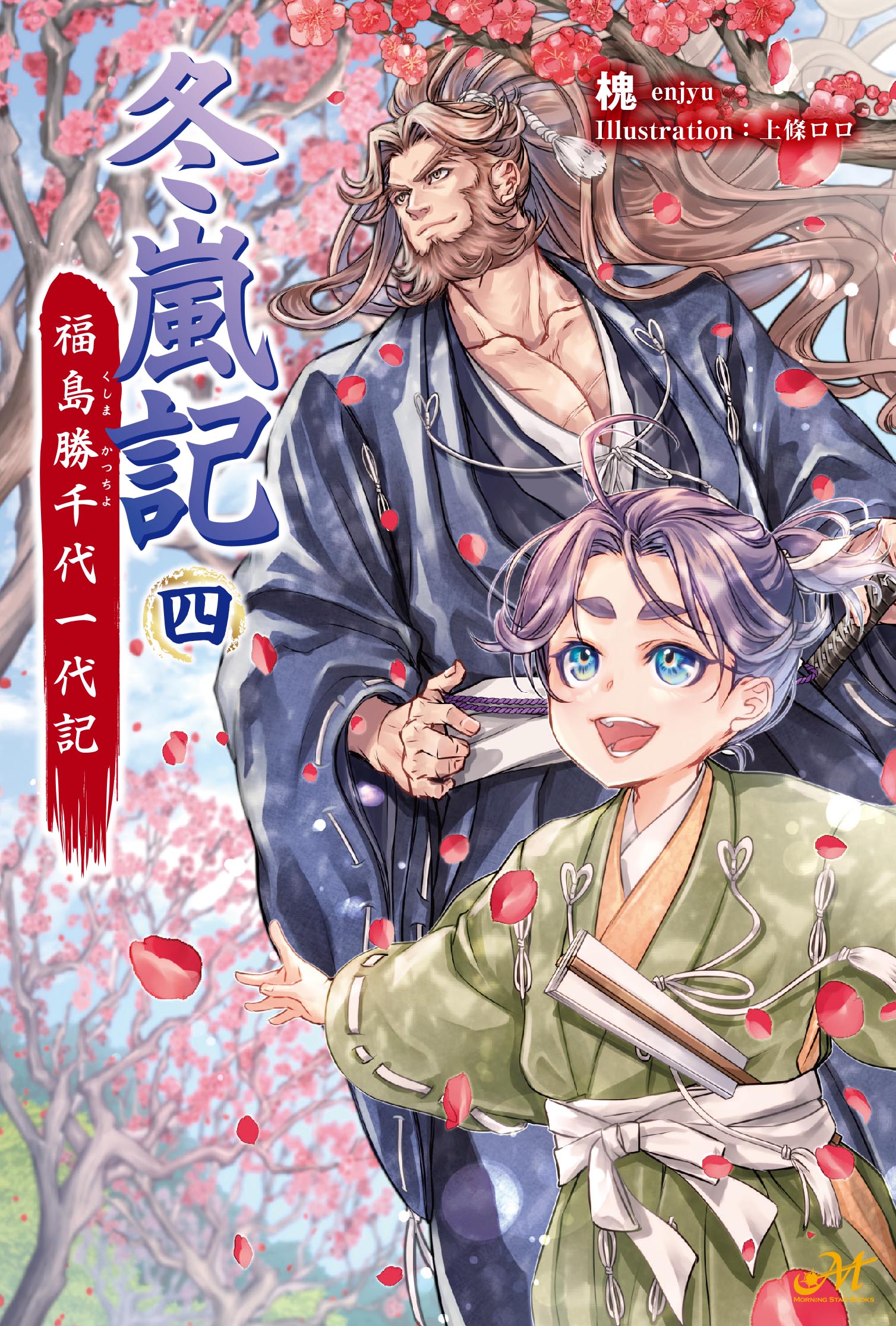 冬嵐記　福島勝千代一代記　4