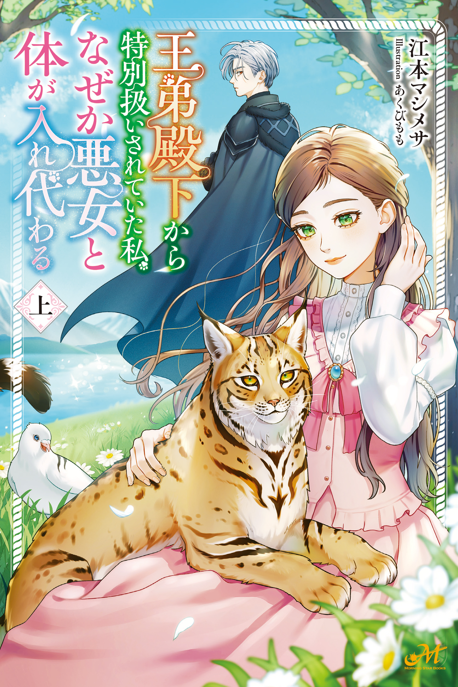 王弟殿下から特別扱いされていた私、なぜか悪女と体が入れ代わる 上
